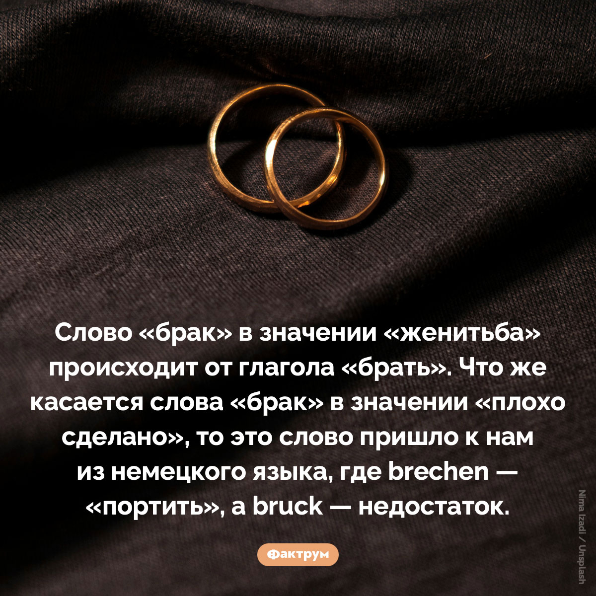 Слово «брак» в значении «женитьба» происходит от глагола «брать»