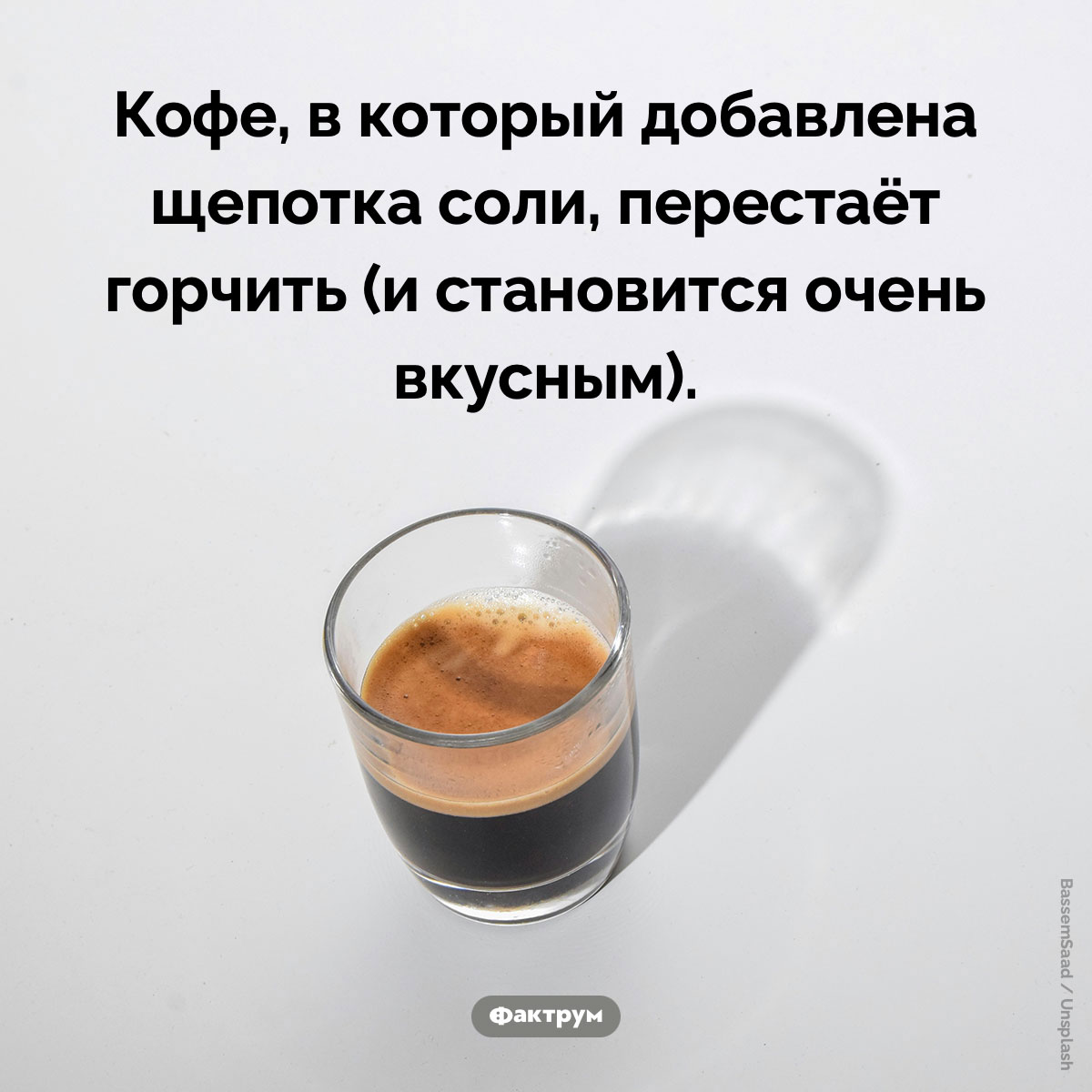 Соль подавляет горький вкус. Кофе, в который добавлена щепотка соли, перестаёт горчить (и становится очень вкусным).