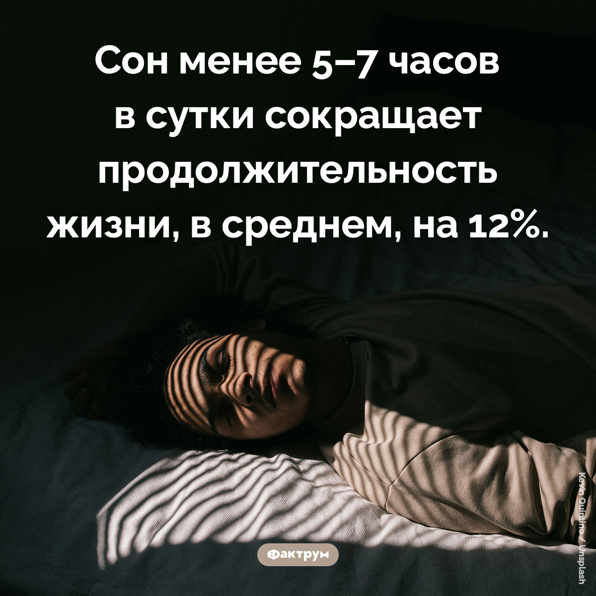 Недосып сокращает жизнь. Сон менее 5–7 часов в сутки сокращает продолжительность жизни, в среднем, на 12%.