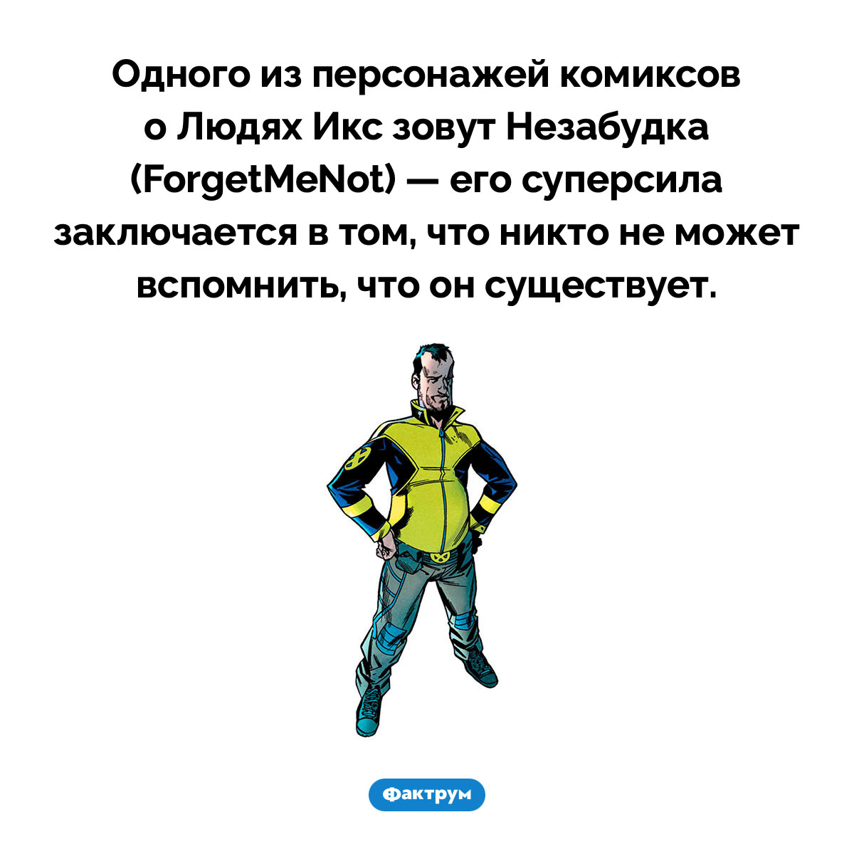 Странная суперспособность одного из Людей Икс. Одного из персонажей комиксов о Людях Икс зовут Незабудка (ForgetMeNot) — его суперсила заключается в том, что никто не может вспомнить, что он существует.
