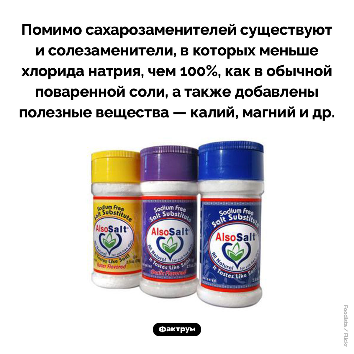 Существуют ли заменители соли. Помимо сахарозаменителей существуют и солезаменители, в которых меньше хлорида натрия, чем 100%, как в обычной поваренной соли, а также добавлены полезные вещества — калий, магний и др.