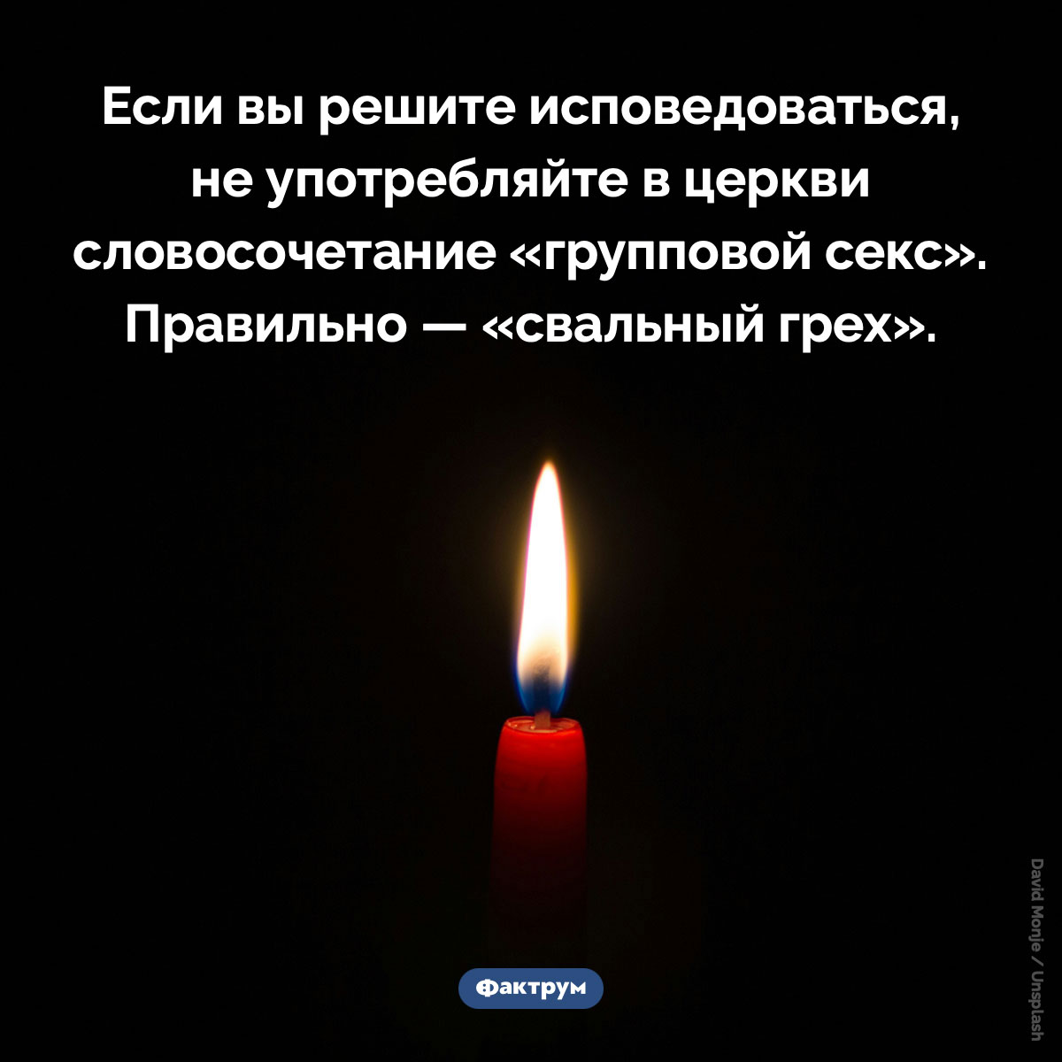 Свальный грех