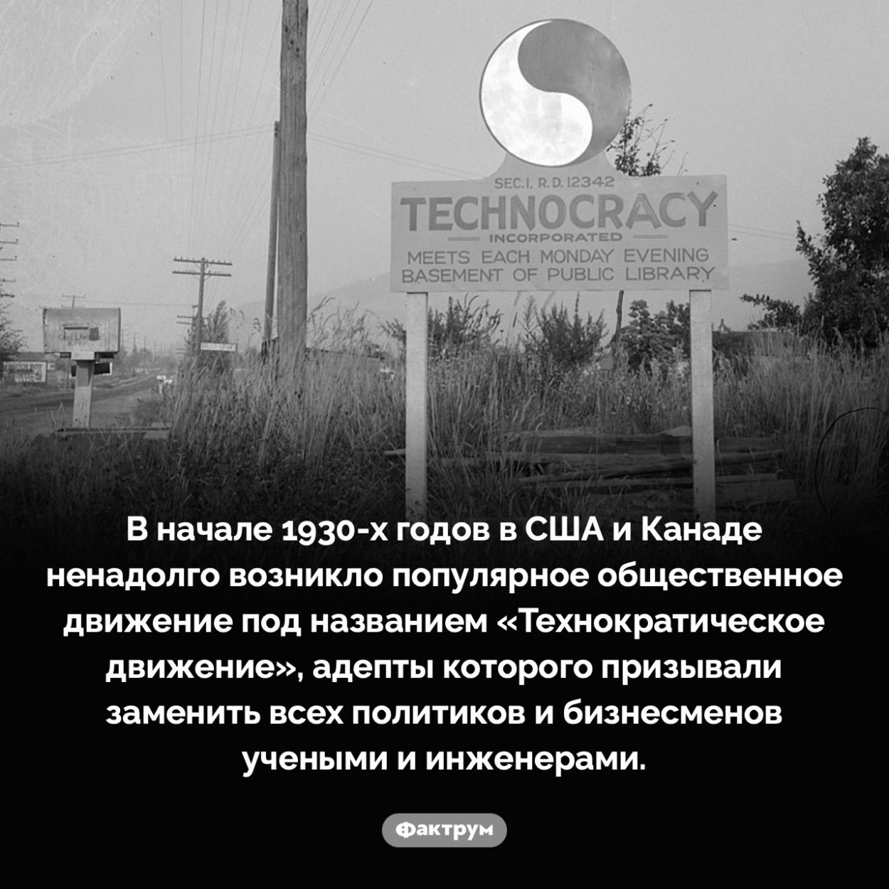 Технократическое движение. В начале 1930-х годов в США и Канаде ненадолго возникло популярное общественное движение под названием «Технократическое движение», адепты которого призывали заменить всех политиков и бизнесменов учеными и инженерами.