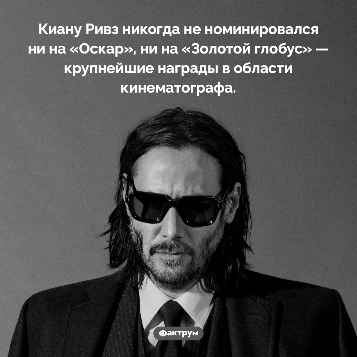 У Киану Ривза нет «Оскара». Киану Ривз никогда не номинировался ни на «Оскар», ни на «Золотой глобус» — крупнейшие награды в области кинематографа.