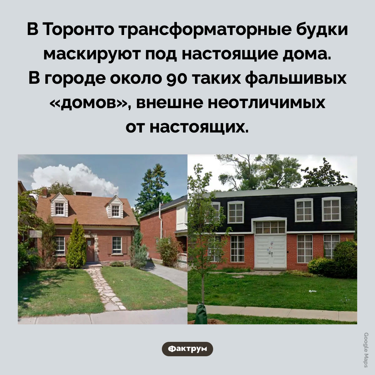 В Торонто трансформаторные будки маскируют под настоящие дома. В Торонто трансформаторные будки маскируют под настоящие дома. В городе около 90 таких фальшивых «домов», внешне неотличимых от настоящих.
