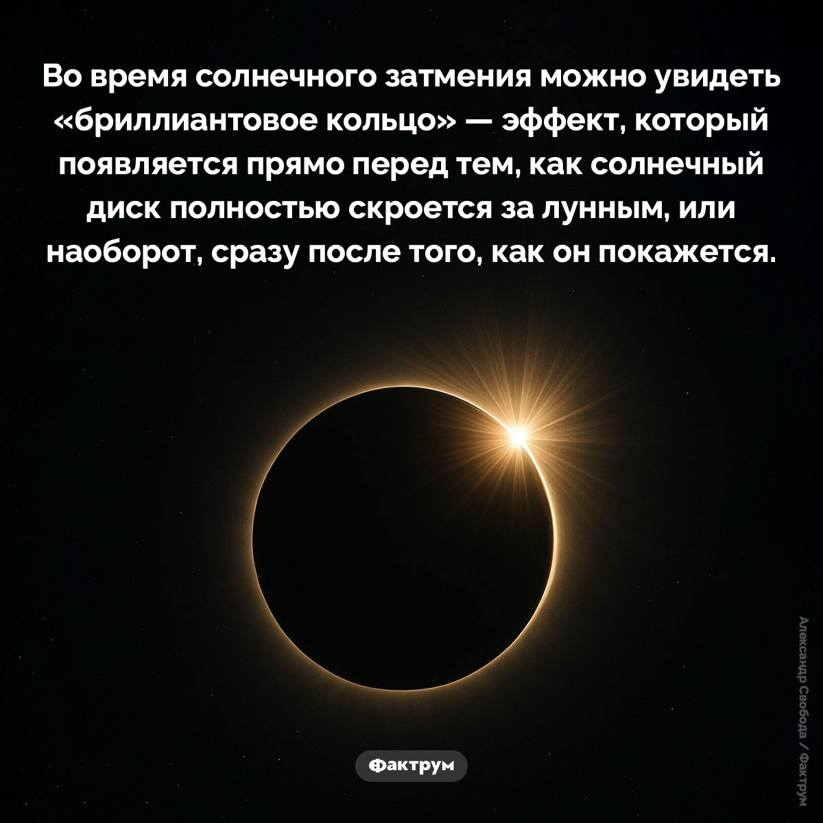 Во время солнечного затмения можно увидеть «бриллиантовое кольцо». Во время солнечного затмения можно увидеть «бриллиантовое кольцо» — эффект, который появляется прямо перед тем, как солнечный диск полностью скроется за лунным, или наоборот, сразу после того, как он покажется.