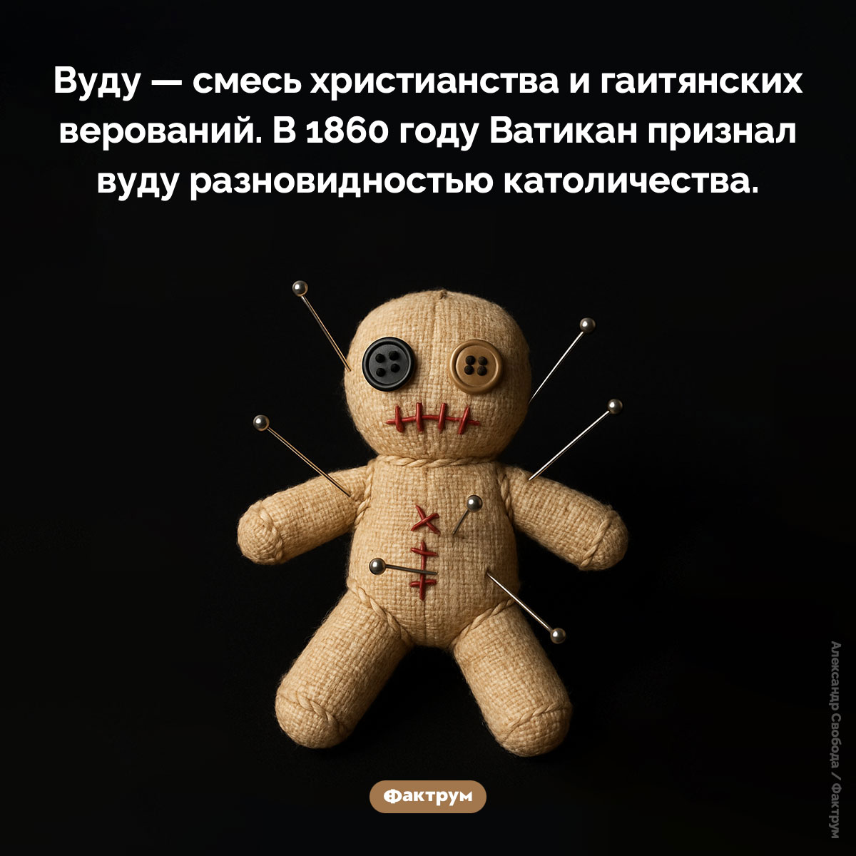 Вуду — это разновидность католичества