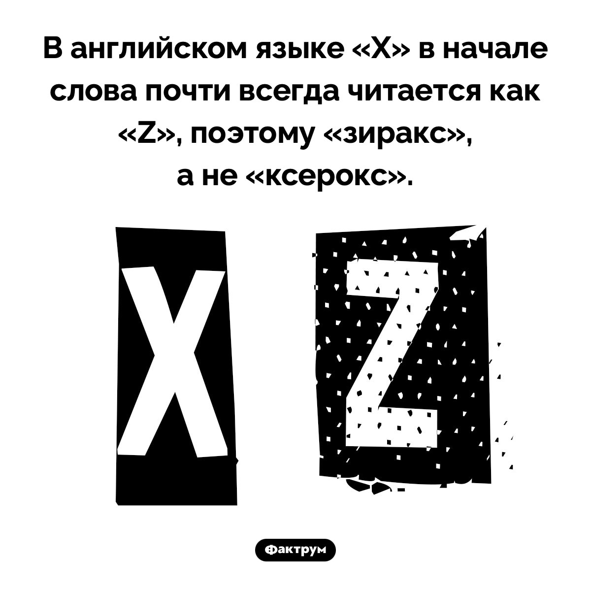 X как Z. В английском языке «X» в начале слова почти всегда читается как «Z», поэтому «зиракс», а не «ксерокс».