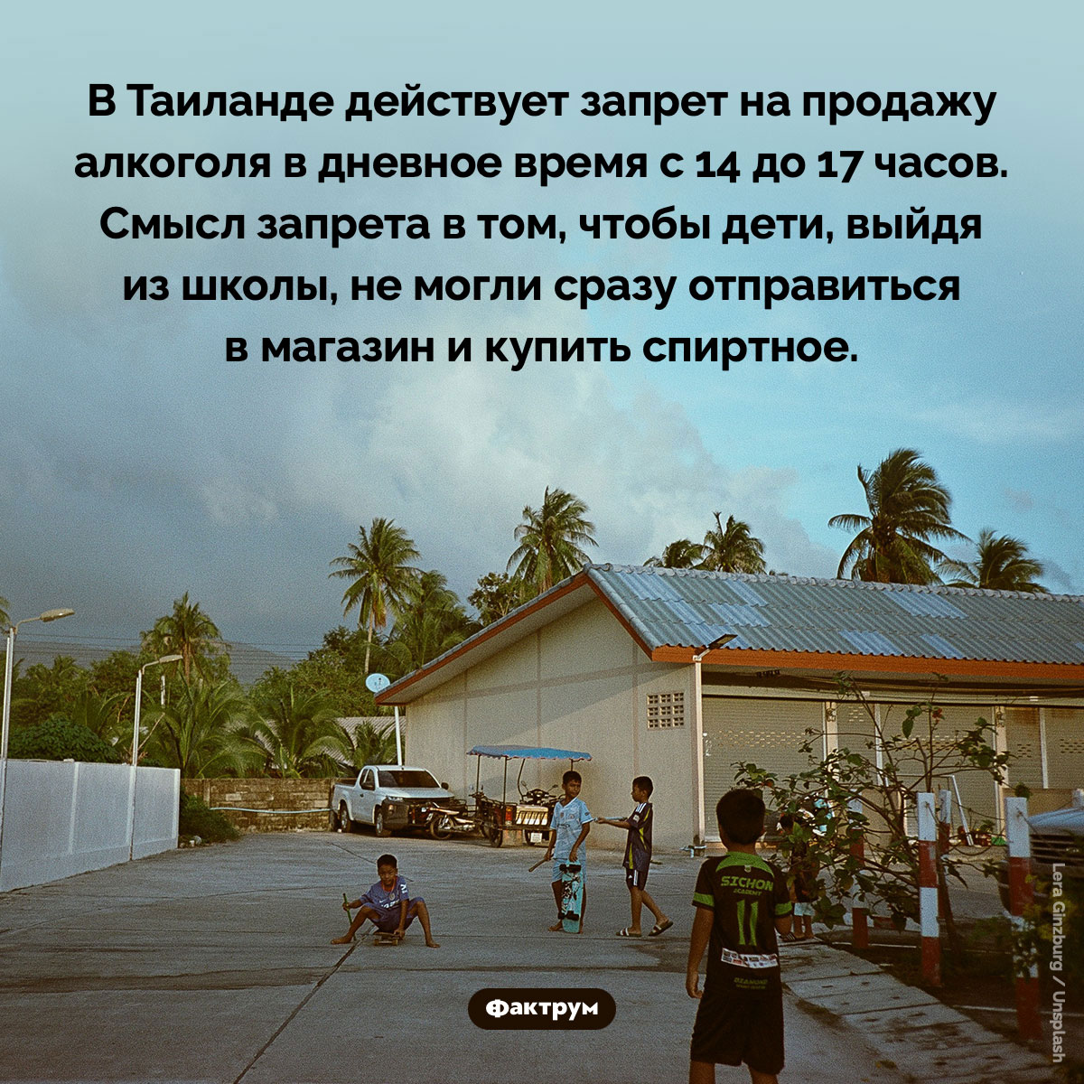 Запрет на продажу алкоголя в Таиланде. В Таиланде действует запрет на продажу алкоголя в дневное время с 14 до 17 часов. Смысл запрета в том, чтобы дети, выйдя из школы, не могли сразу отправиться в магазин и купить спиртное.