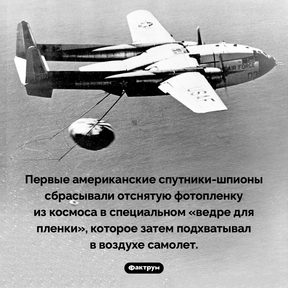 Как работали первые американские спутники-шпионы. Первые американские <nobr>спутники-шпионы</nobr> сбрасывали отснятую фотопленку из космоса в специальном «ведре для пленки», которое затем подхватывал в воздухе самолет.