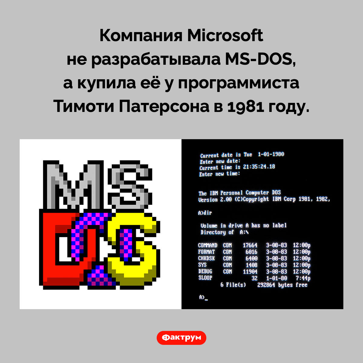 Кто разработал MS-DOS. Компания Microsoft не разрабатывала MS-DOS, а купила её у программиста Тимоти Патерсона в 1981 году.