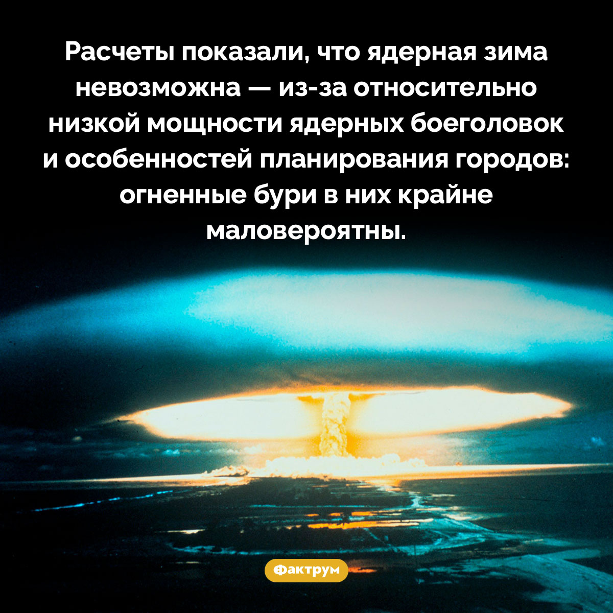 Почему ядерной зимы не будет. Расчеты показали, что ядерная зима невозможна — <nobr>из-за</nobr> относительно низкой мощности ядерных боеголовок и особенностей планирования городов: огненные бури в них крайне маловероятны.