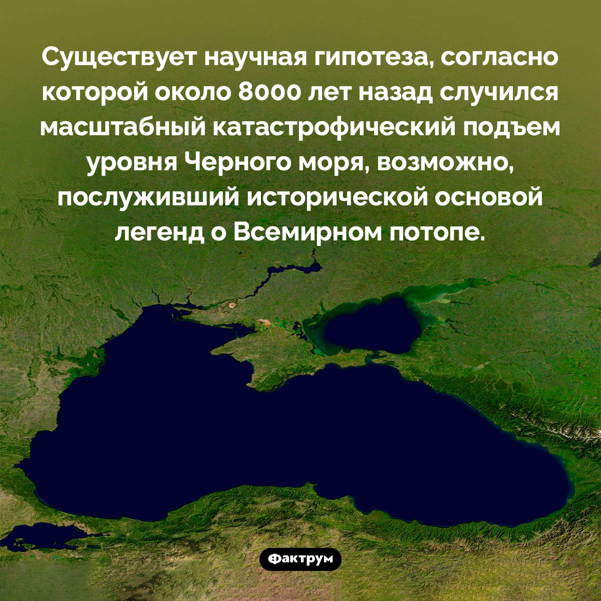 Теория черноморского потопа. Существует научная гипотеза, согласно которой около 8000 лет назад случился масштабный катастрофический подъем уровня Черного моря, возможно, послуживший исторической основой легенд о Всемирном потопе.