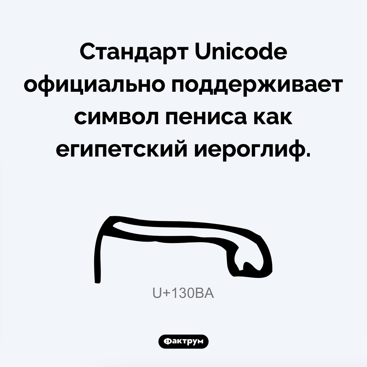 Неприличный иероглиф. Стандарт Unicode официально поддерживает символ пениса как египетский иероглиф.