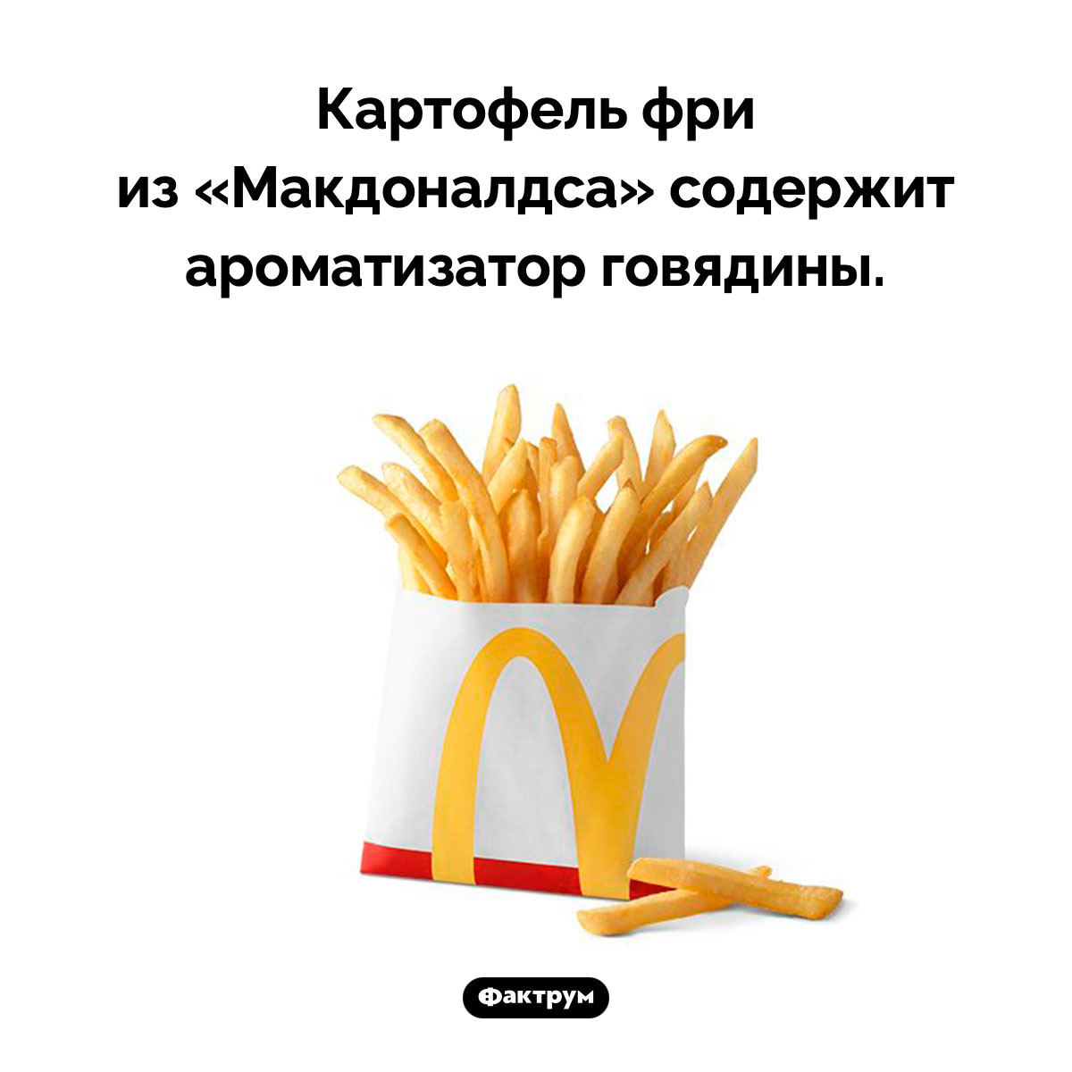 Особый привкус картофеля фри из «Макдоналдса». Картофель фри из «Макдоналдса» содержит ароматизатор говядины.