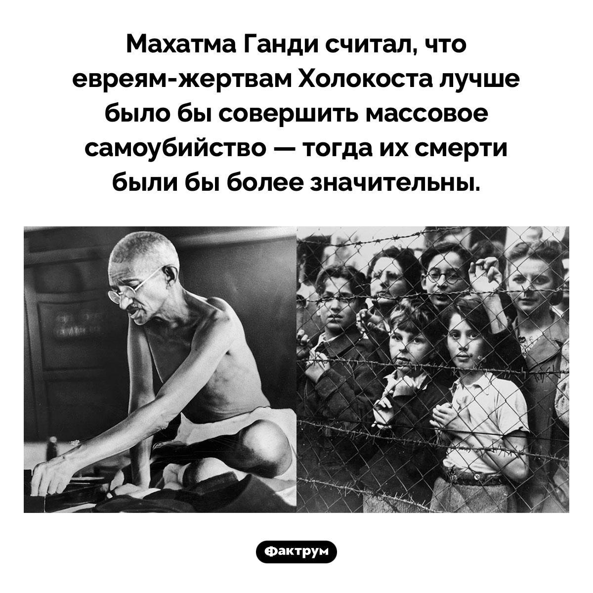 Что Махатма Ганди думал о Холокосте. Махатма Ганди считал, что евреям-жертвам Холокоста лучше было бы совершить массовое самоубийство — тогда их смерти были бы более значительны.