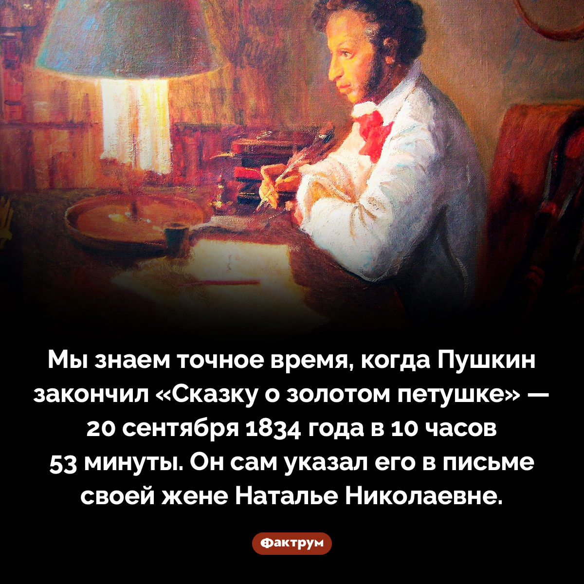 Когда Пушкин закончил «Сказку о золотом петушке». Мы знаем точное время, когда Пушкин закончил «Сказку о золотом петушке» — 20 сентября 1834 года в 10 часов 53 минуты. Он сам указал его в письме своей жене Наталье Николаевне.