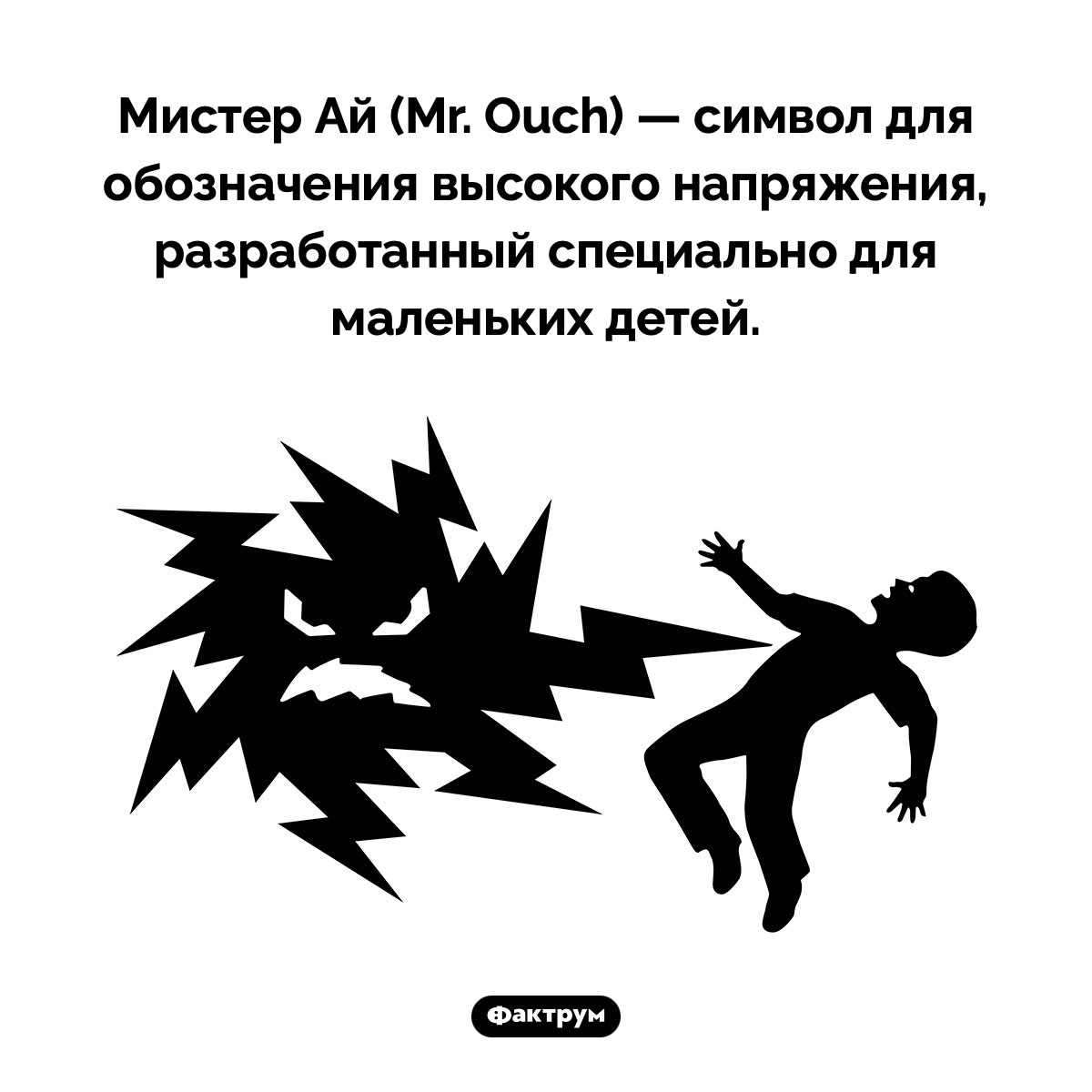 Кто такой Мистер Ай. Мистер Ай (Mr. Ouch) — символ для обозначения высокого напряжения, разработанный специально для маленьких детей.