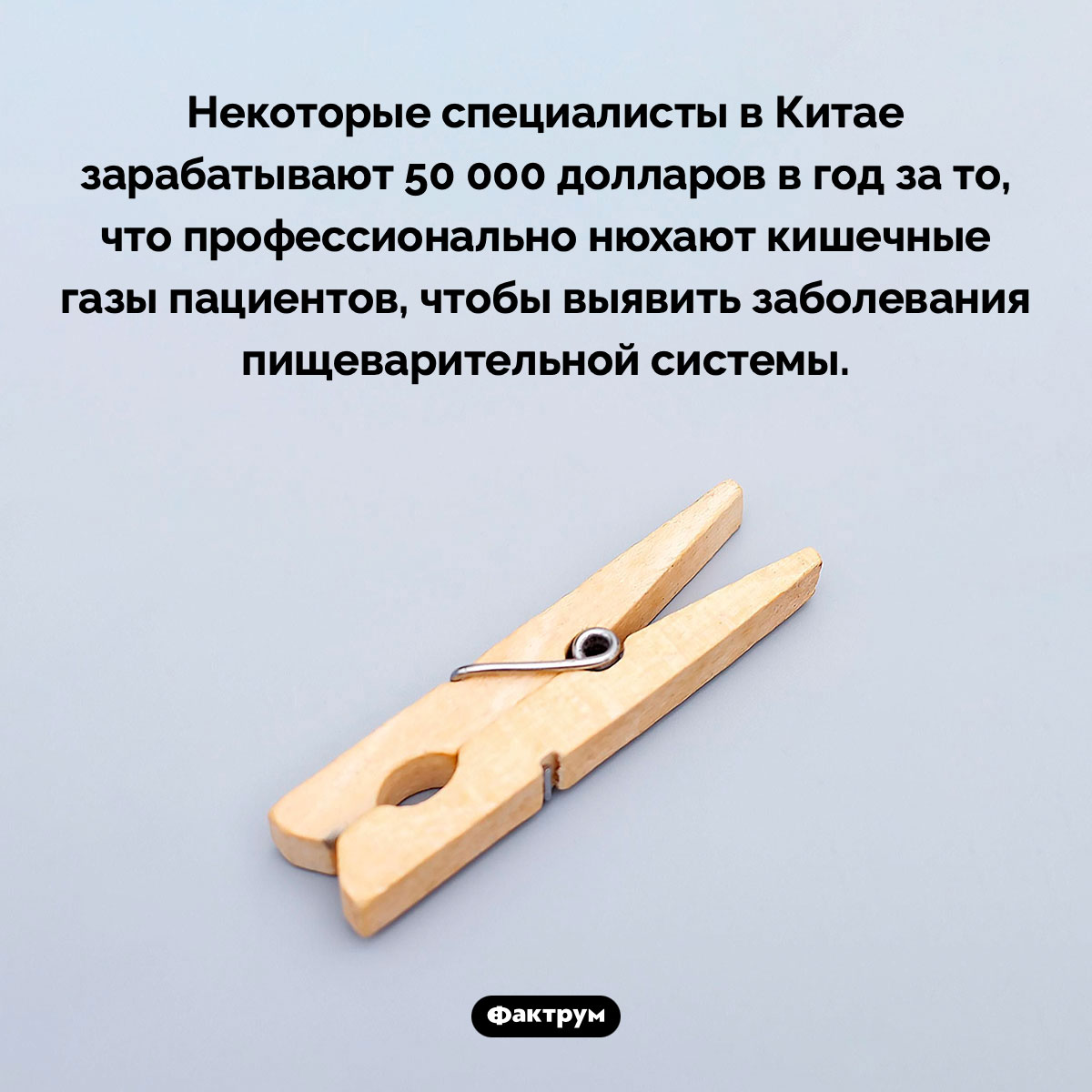 Работа непыльная. Некоторые специалисты в Китае зарабатывают 50 000 долларов в год за то, что профессионально нюхают кишечные газы пациентов, чтобы выявить заболевания пищеварительной системы.