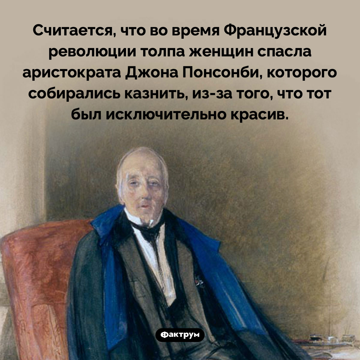 Слишком красивый Джон Понсонби. Считается, что во время Французской революции толпа женщин спасла аристократа Джона Понсонби, которого собирались казнить, из-за того, что тот был исключительно красив.