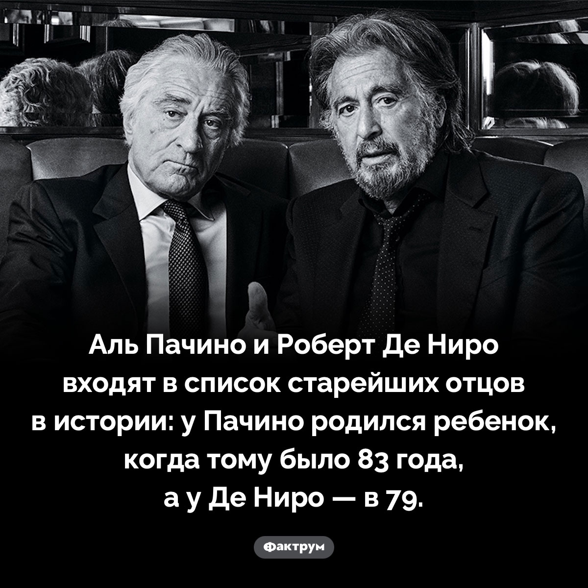 Аль Пачино и Де Ниро — старейшие отцы. Аль Пачино и Роберт Де Ниро входят в список старейших отцов в истории: у Пачино родился ребенок, когда тому было 83 года, а у Де Ниро — в 79.