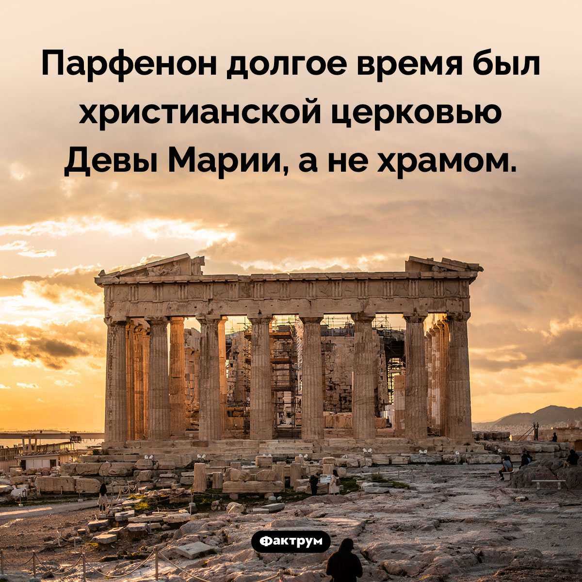 Чем был Парфенон. Парфенон долгое время был христианской церковью Девы Марии, а не храмом.