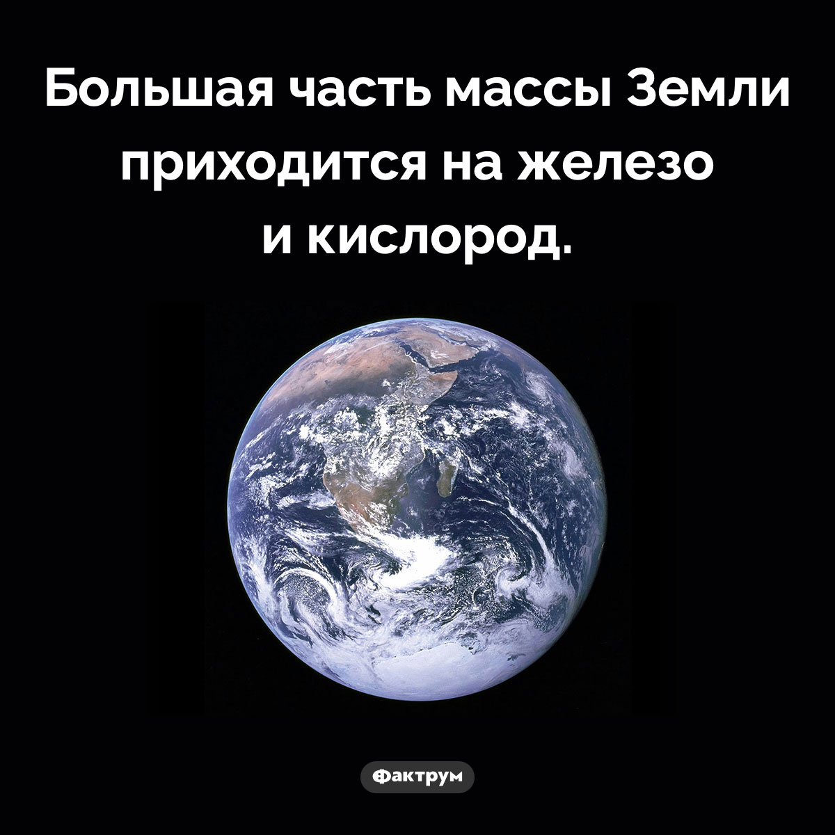 Из чего, в основном, состоит Земля. Большая часть массы Земли приходится на железо и кислород.
