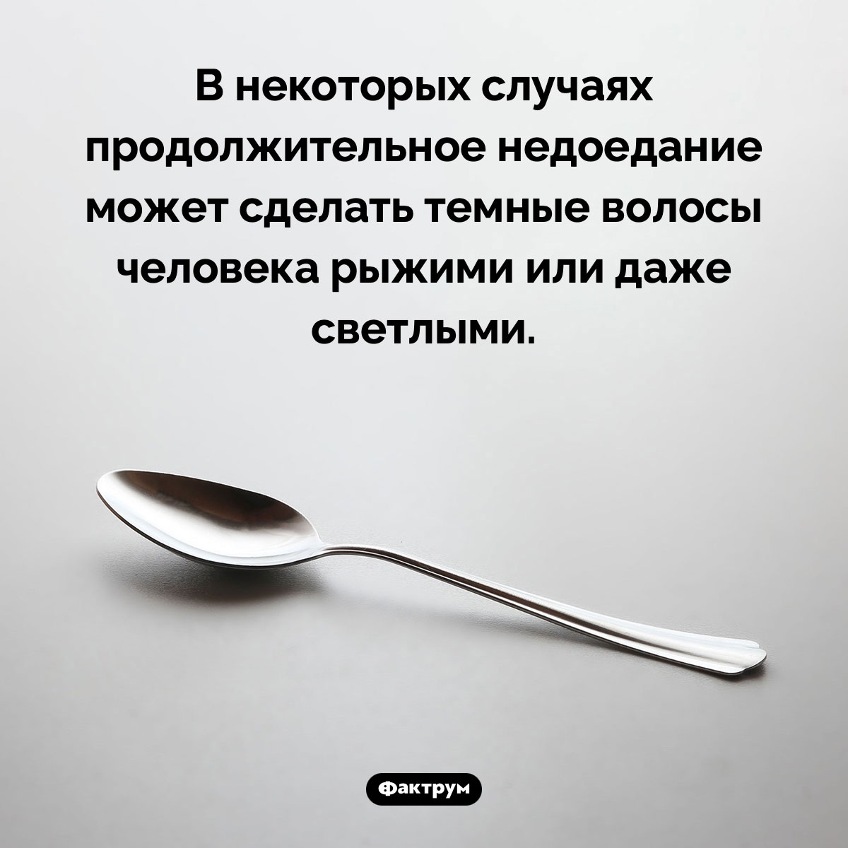 Как продолжительное недоедание может сказаться на цвете волос. В некоторых случаях продолжительное недоедание может сделать темные волосы человека рыжими или даже светлыми.