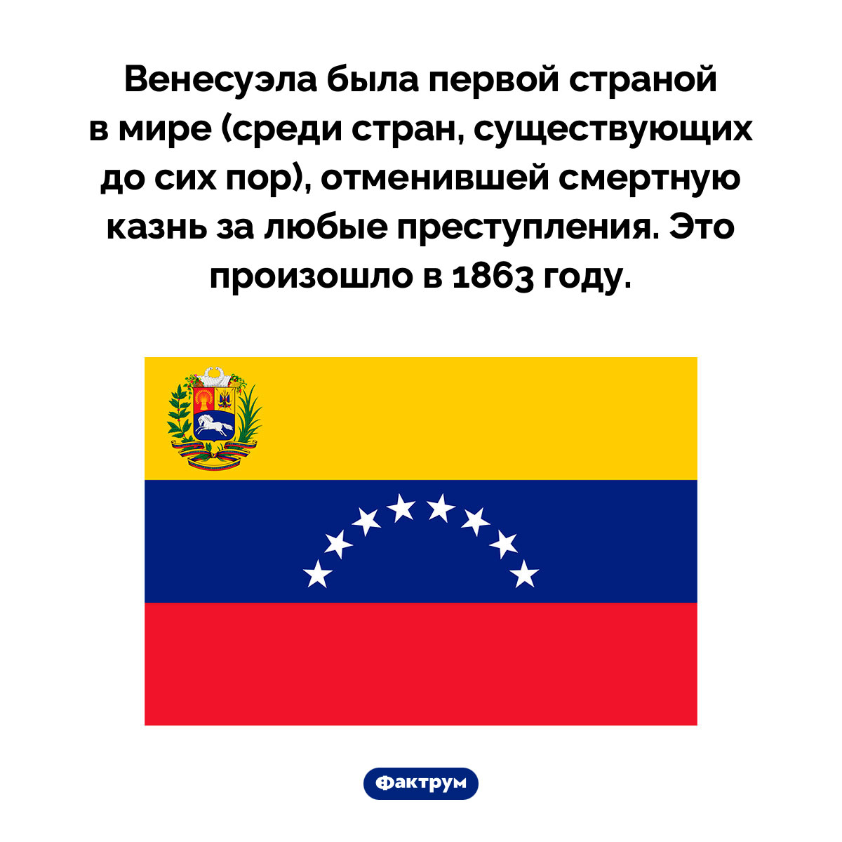 Когда Венесуэла отменила смертную казнь. Венесуэла была первой страной в мире (среди стран, существующих до сих пор), отменившей смертную казнь за любые преступления. Это произошло в 1863 году.