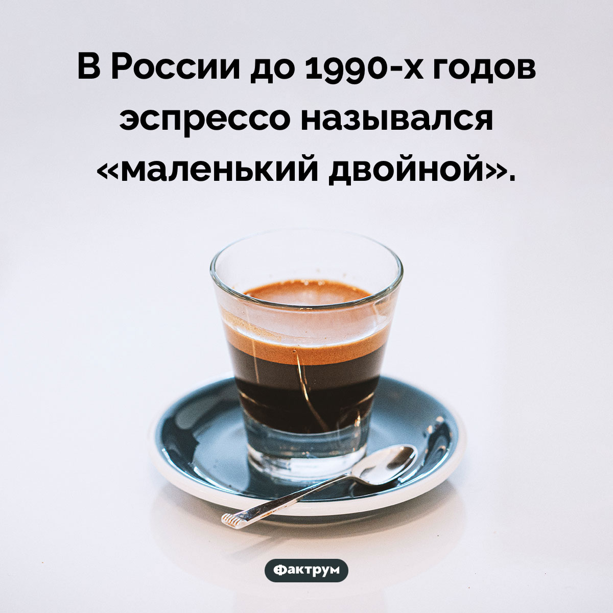 Маленький двойной. В России до 1990-х годов эспрессо назывался «маленький двойной».