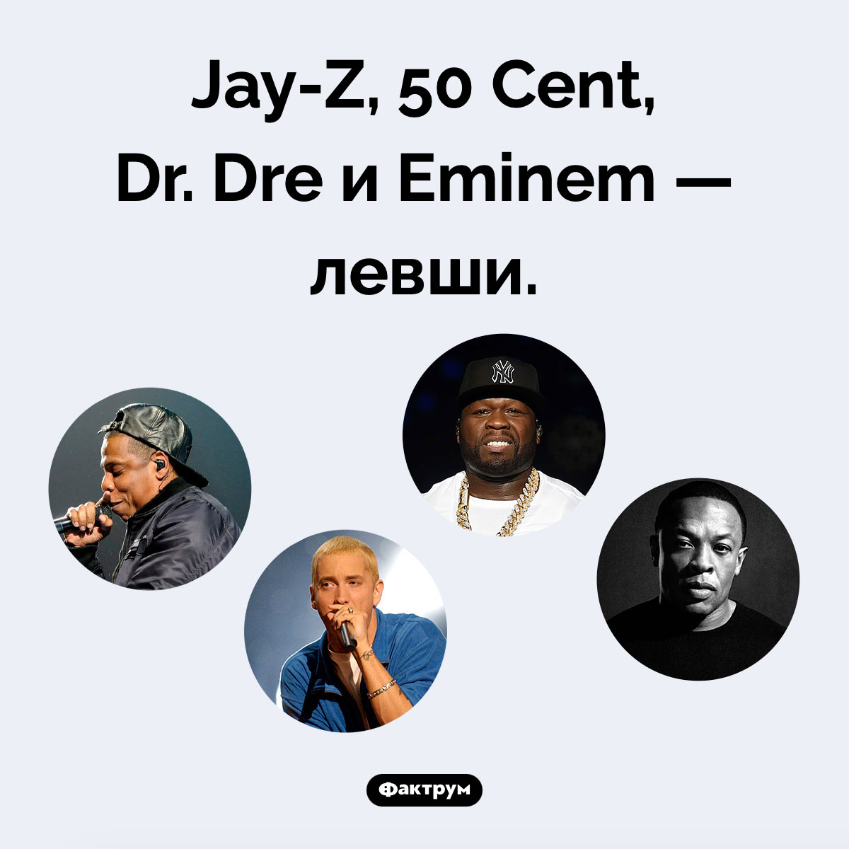 Рэперы-левши. Jay-Z, 50 Cent, Dr. Dre и Eminem — левши.