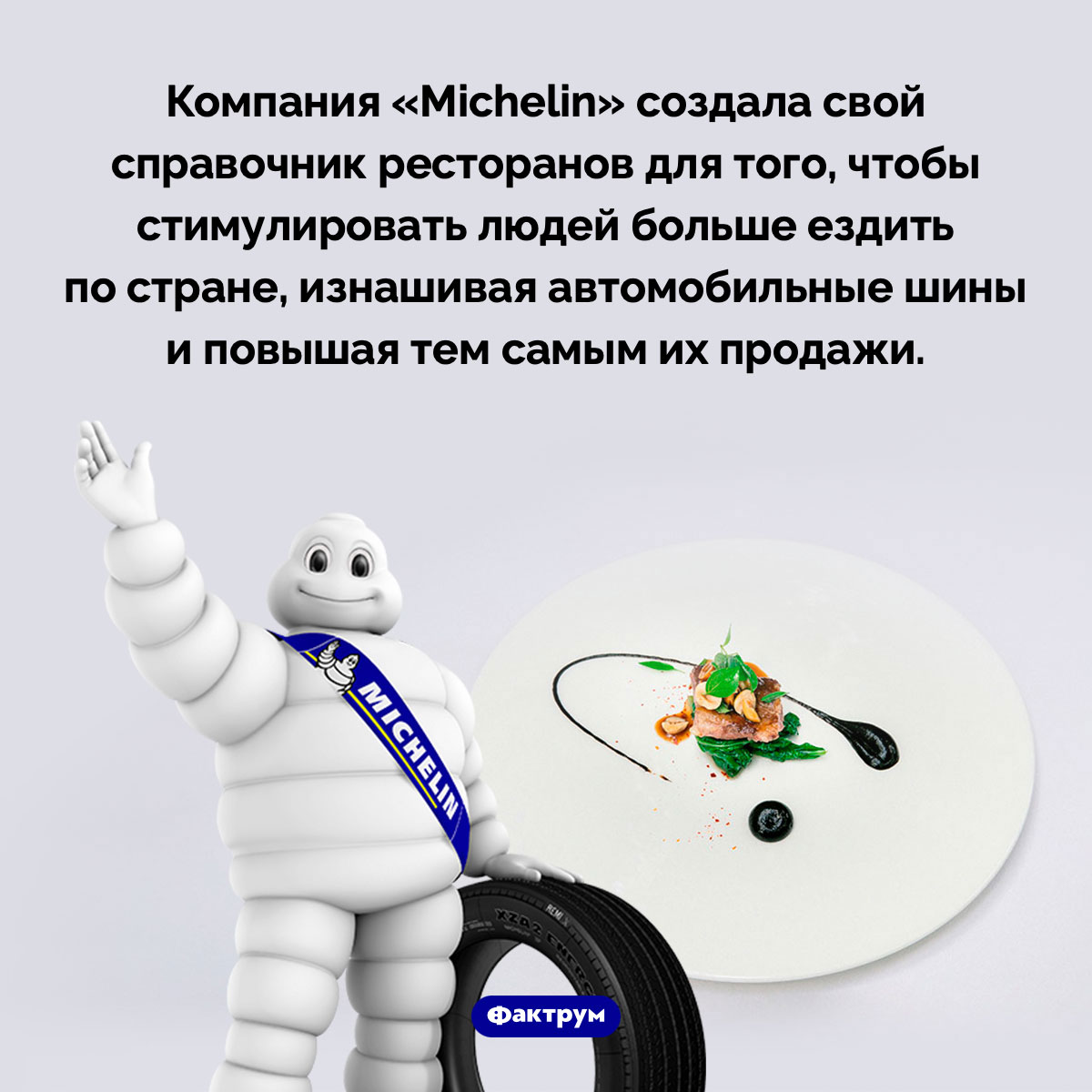 Зачем компания «Michelin» создала справочник ресторанов. Компания «Michelin» создала свой справочник ресторанов для того, чтобы стимулировать людей больше ездить по стране, изнашивая автомобильные шины и повышая тем самым их продажи.