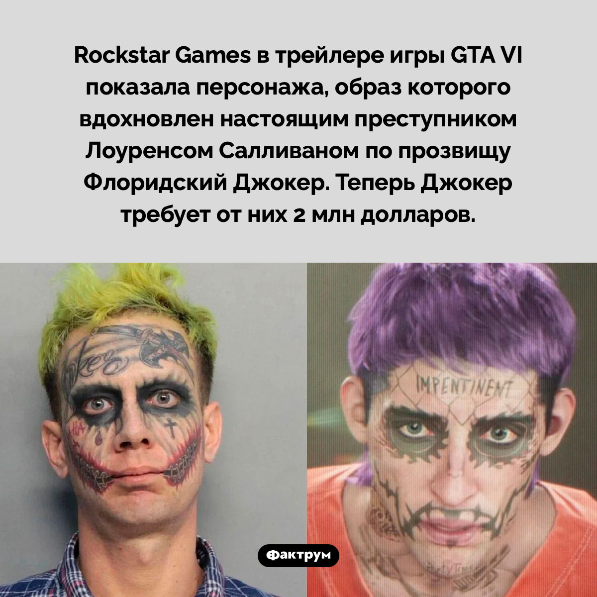 Флоридский Джокер и GTA VI. Rockstar Games в трейлере игры GTA VI показала персонаж, образ которого вдохновлен настоящим преступником Лоуренсом Салливаном по прозвищу Флоридский Джокер. Теперь Джокер требует от них 2 млн долларов.