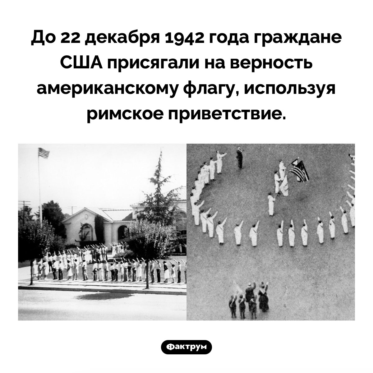 Американцы и римское приветствие. До 22 декабря 1942 года граждане США присягали на верность американскому флагу, используя римское приветствие.