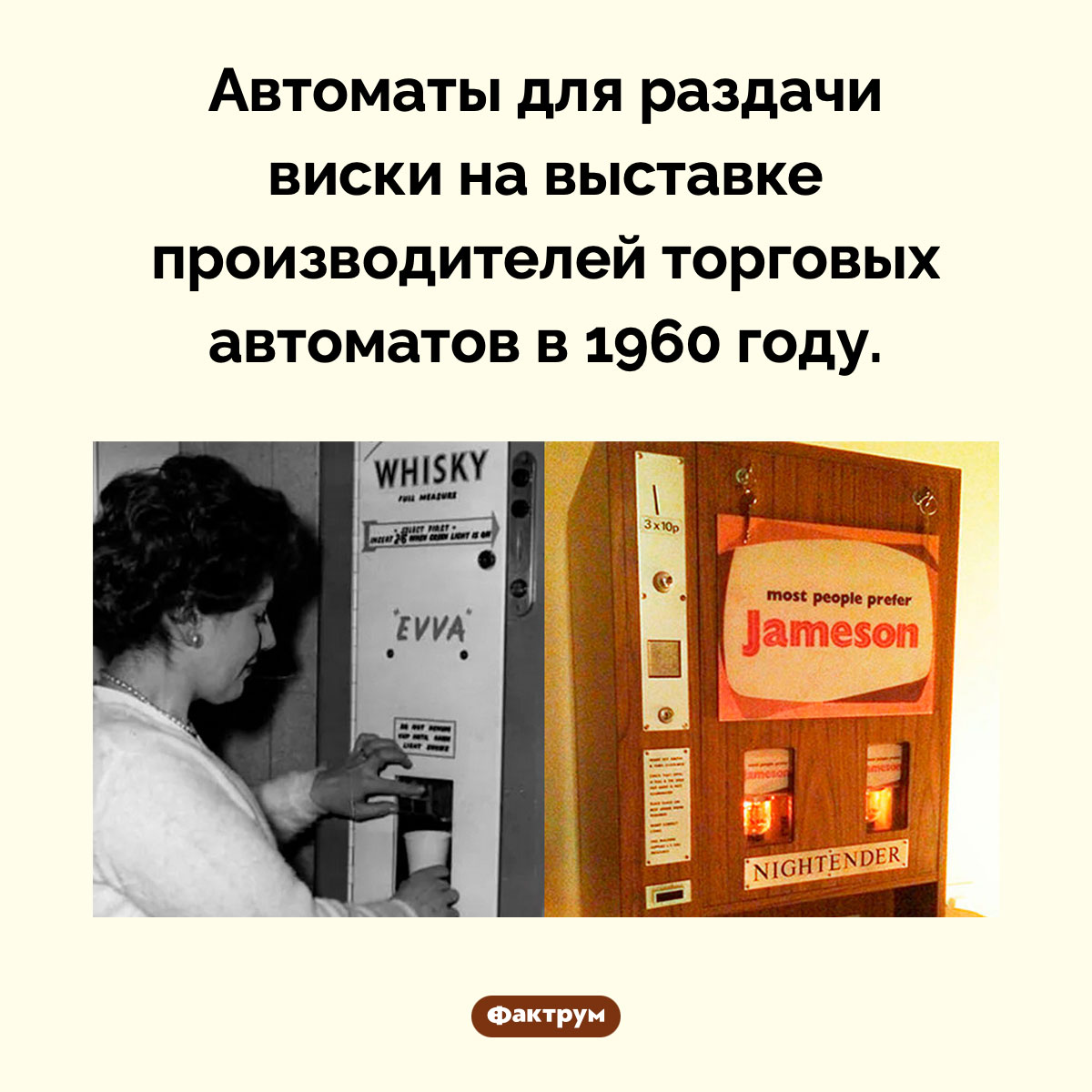 Автомат для раздачи виски. Автоматы для раздачи виски на выставке производителей торговых автоматов в 1960 году.