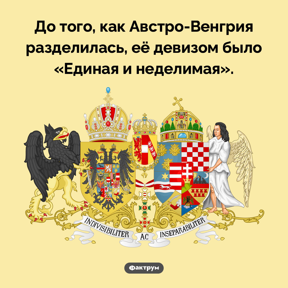 Девиз Австро-Венгрии. До того, как Австро-Венгрия разделилась, её девизом было «Единая и неделимая».