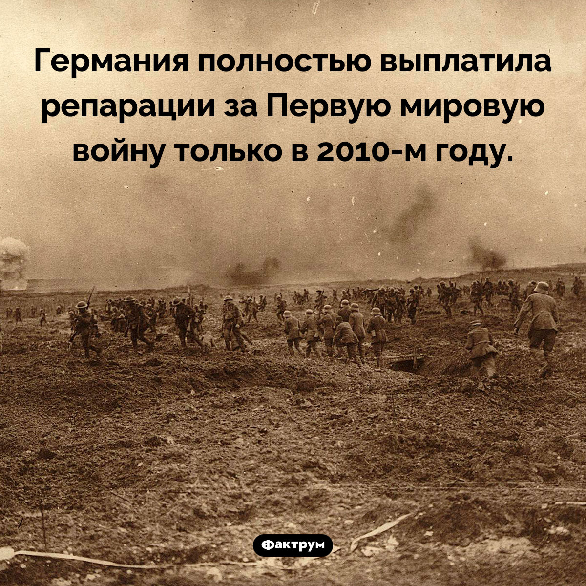 Долг Германии за Первую мировую. Германия полностью выплатила репарации за Первую мировую войну только в 2010-м году.