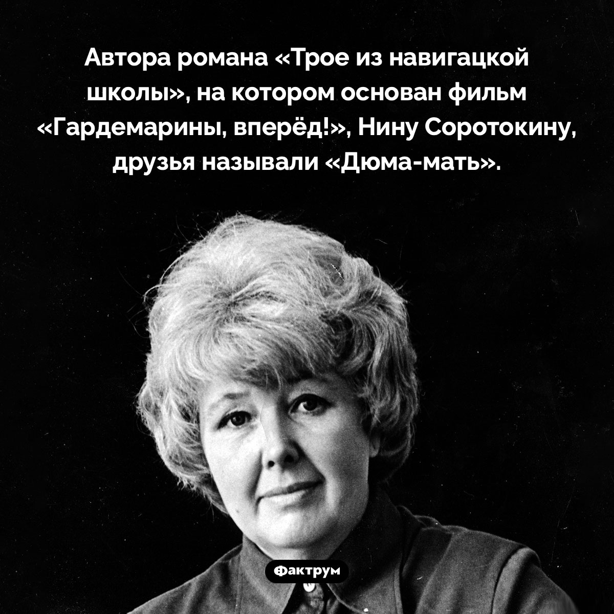 «Дюма-мать». Автора романа «Трое из навигацкой школы», на котором основан фильм «Гардемарины, вперёд!», Нину Соротокину, друзья называли «Дюма-мать».