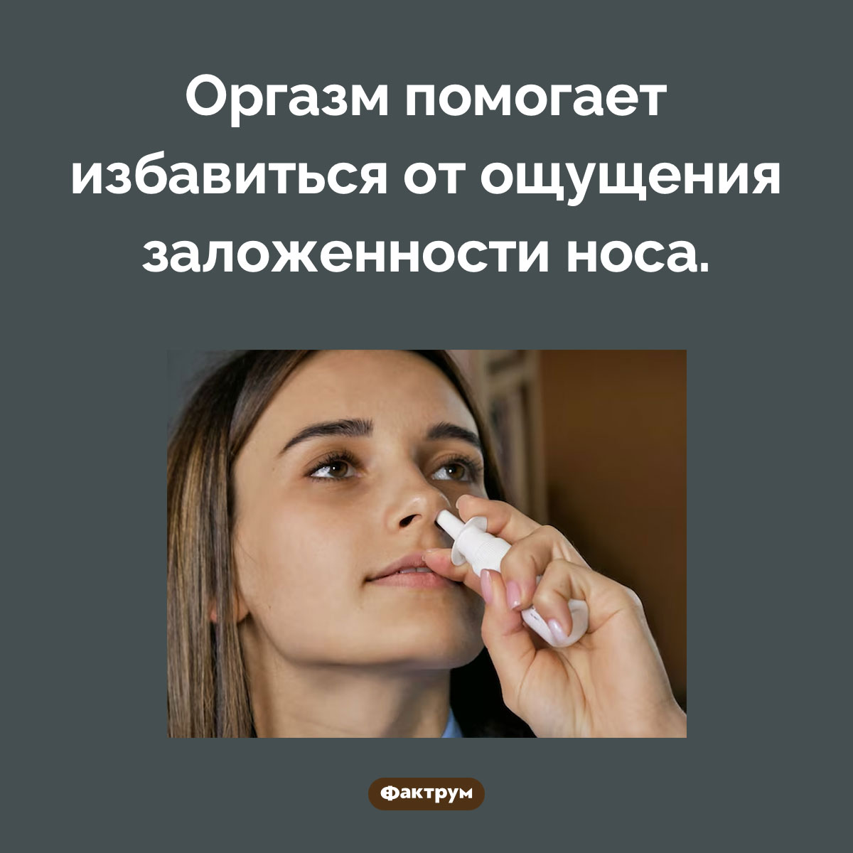 Хороший способ избавиться от заложенности носа. Оргазм помогает избавиться от ощущения заложенности носа.