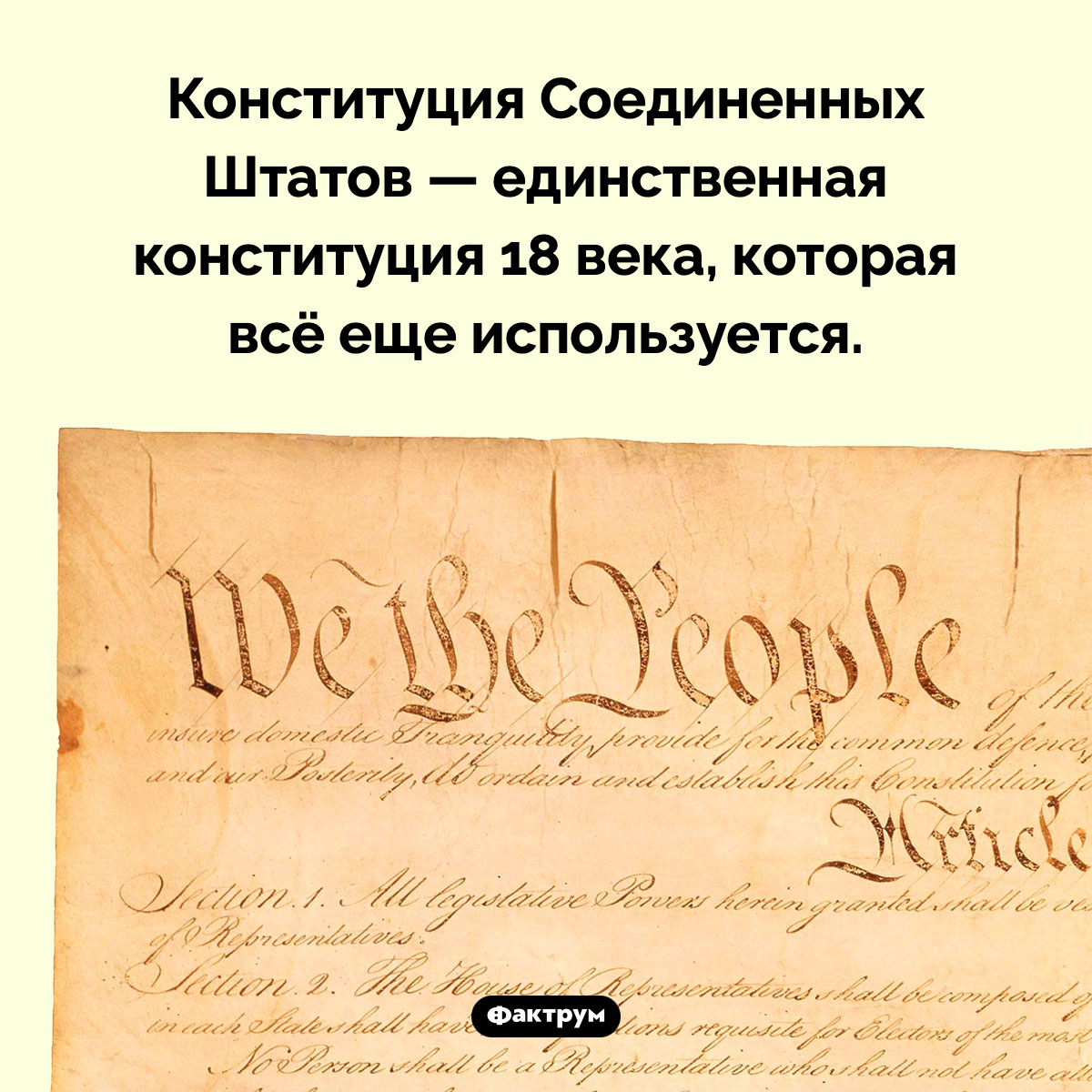 Конституция 18 века, которая всё еще используется. Конституция Соединенных Штатов — единственная конституция 18 века, которая всё еще используется.