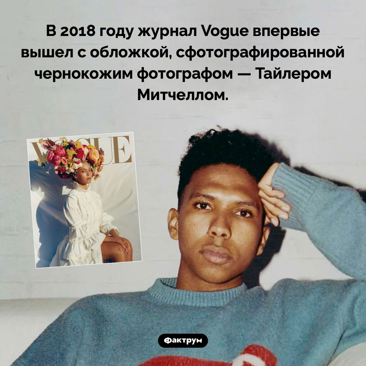 Первая в своем роде обложка Vogue. В 2018 году журнал Vogue впервые вышел с обложкой, сфотографированной чернокожим фотографом — Тайлером Митчеллом.