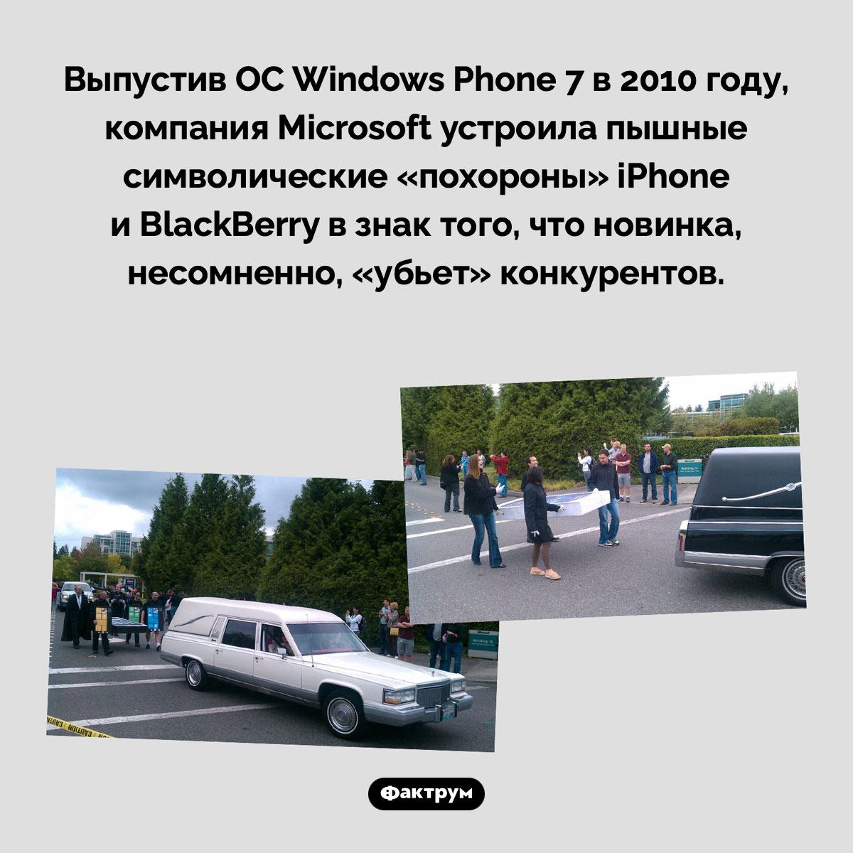Похороны айфона. Выпустив ОС Windows Phone 7 в 2010 году, компания Microsoft устроила пышные символические «похороны» iPhone и BlackBerry в знак того, что новинка, несомненно, «убьет» конкурентов.