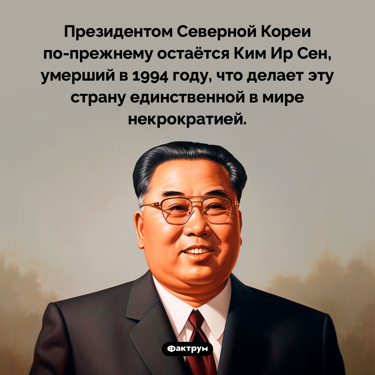 Президент Северной Кореи. Президентом Северной Кореи по-прежнему остаётся Ким Ир Сен, умерший в 1994 году, что делает эту страну единственной в мире некрократией.