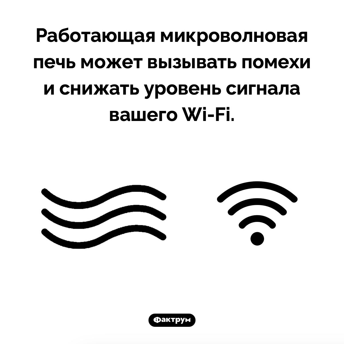 Влияние микроволновки на Wi-Fi. Работающая микроволновая печь может вызывать помехи и снижать уровень сигнала вашего Wi-Fi.
