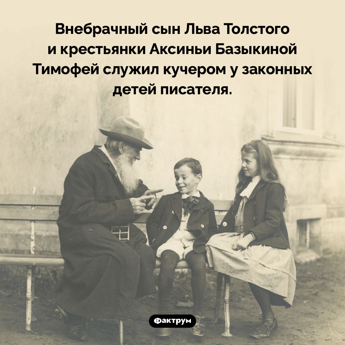 Внебрачный сын Льва Толстого. Внебрачный сын Льва Толстого и крестьянки Аксиньи Базыкиной Тимофей служил кучером у законных детей писателя.