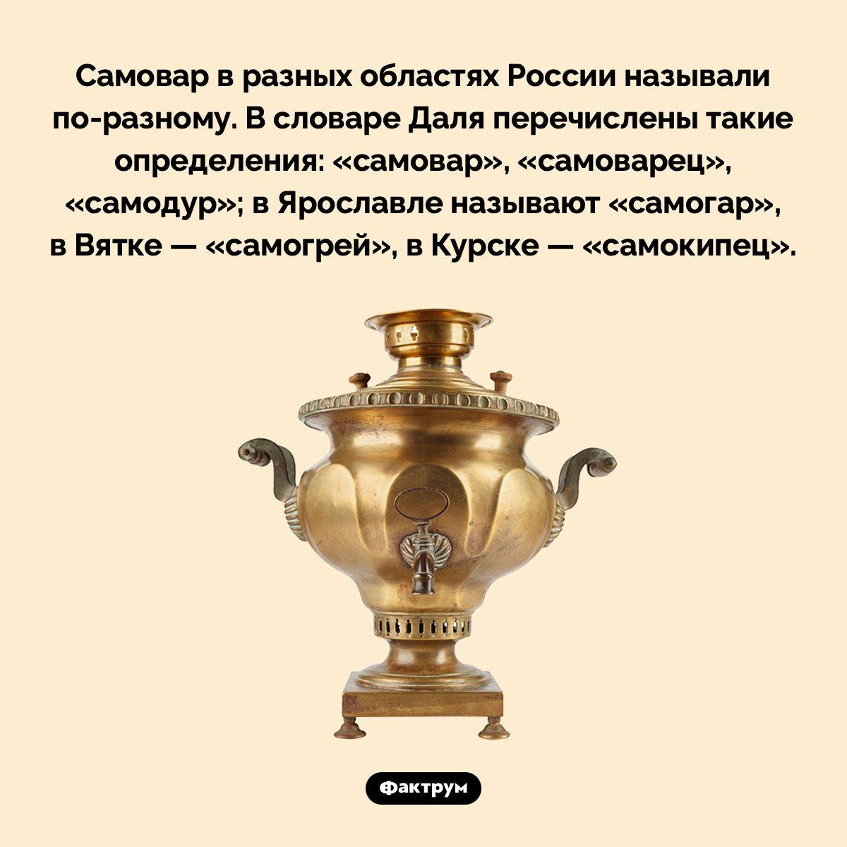 Как на Руси называли самовар. Самовар в разных областях России называли по-разному. В словаре Даля перечислены такие определения: «самовар», «самоварец», «самодур»; в Ярославле называют «самогар», в Вятке — «самогрей», в Курске — «самокипец».