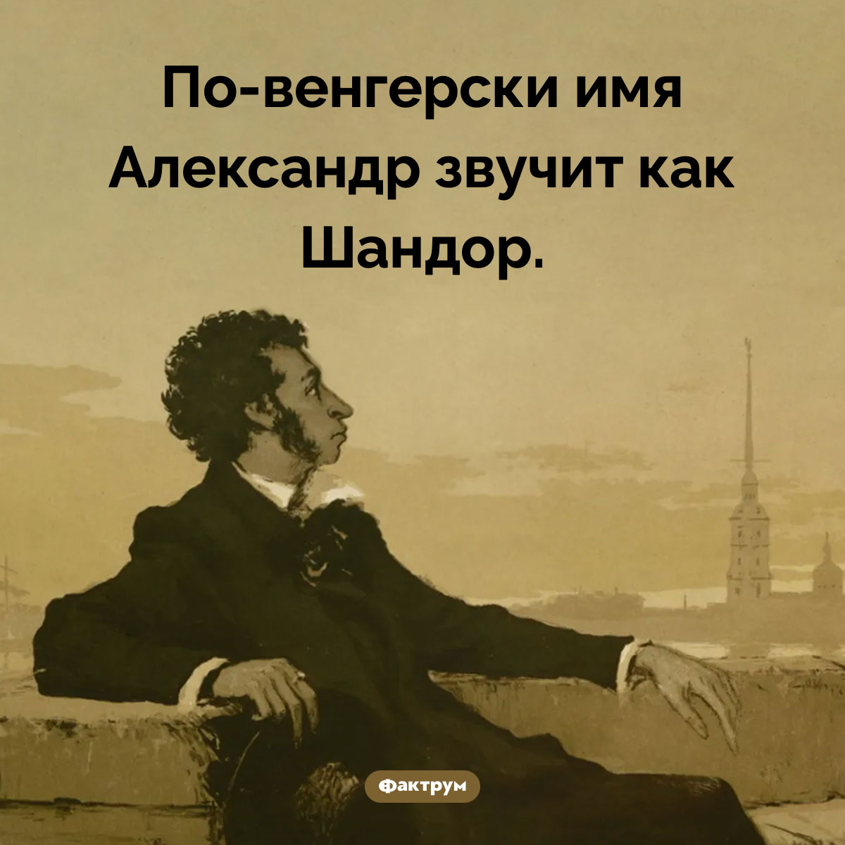 Как по-венгерски звучит имя Александр. По-венгерски имя Александр звучит как Шандор.