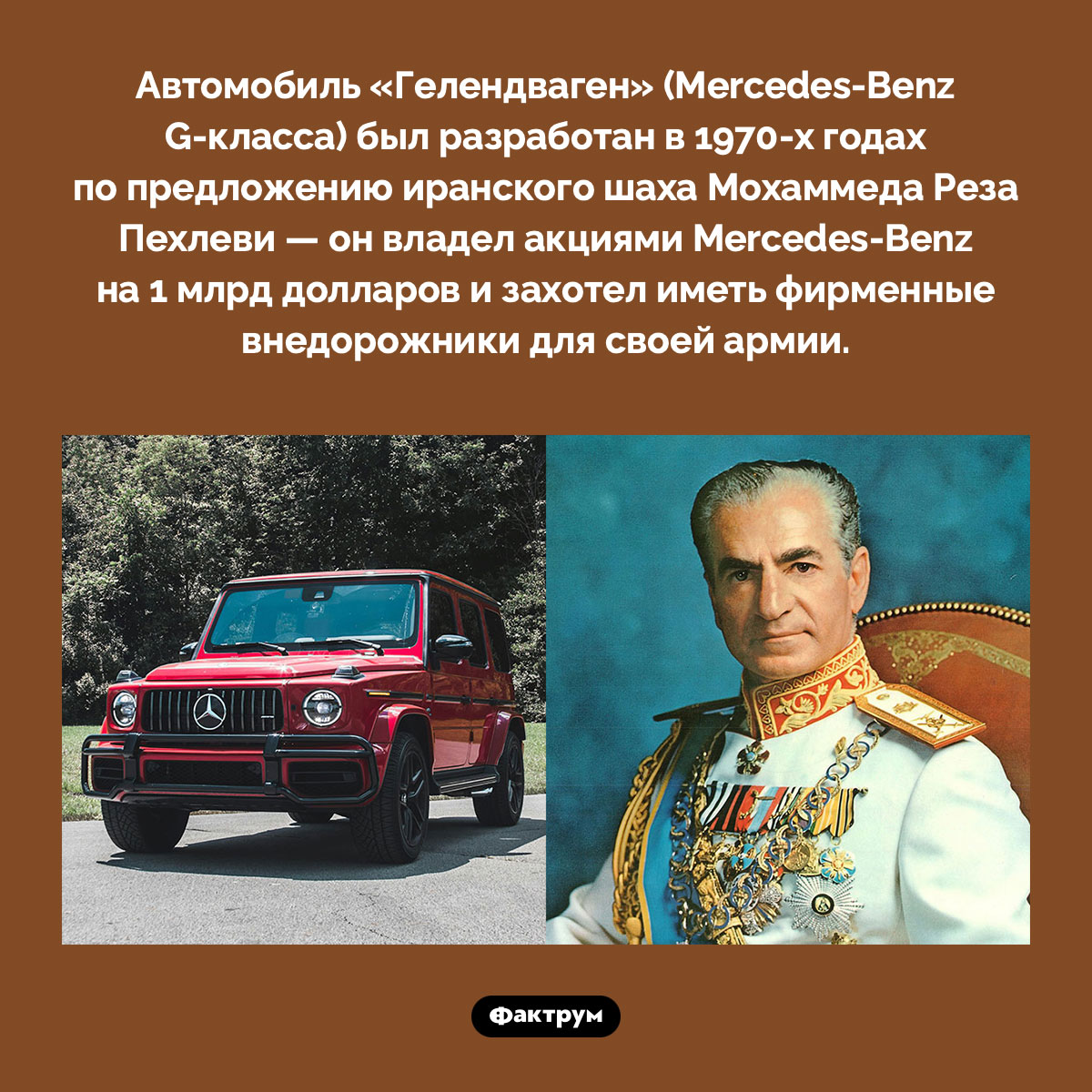 Как появился «Гелик». Автомобиль «Гелендваген» (Mercedes-Benz G-класса) был разработан в 1970-х годах по предложению иранского шаха Мохаммеда Реза Пехлеви — он владел акциями Mercedes-Benz на 1 млрд долларов и захотел иметь фирменные внедорожники для своей армии.