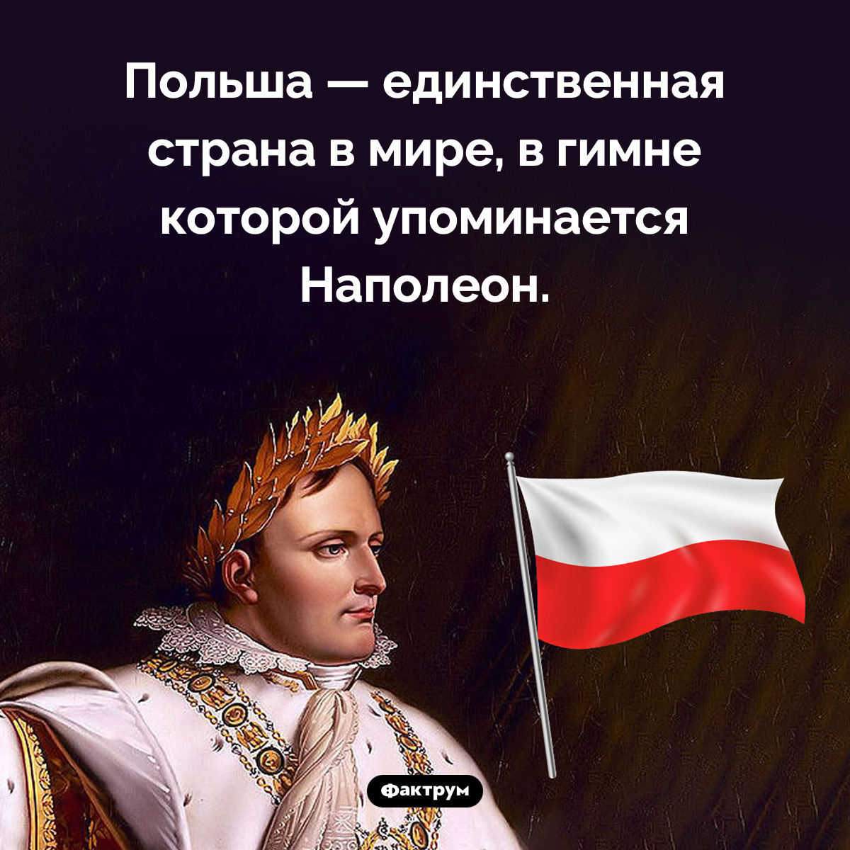 Наполеон в гимне Польши. Польша — единственная страна в мире, в гимне которой упоминается Наполеон.