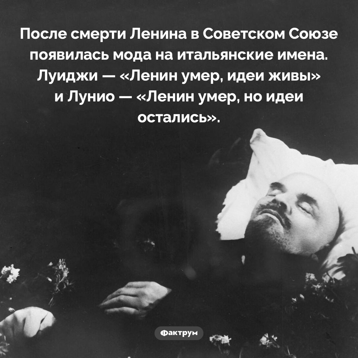 Смерть Ленина и мода на итальянские имена.  После смерти Ленина в Советском Союзе появилась мода на итальянские имена.  Луиджи - 